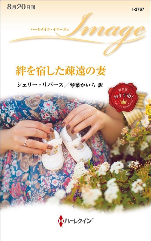 絆を宿した疎遠の妻 ハーレクイン・イマージュ I 2767 絆を宿した疎遠の妻 ハーレクイン・イマージュ I 2767