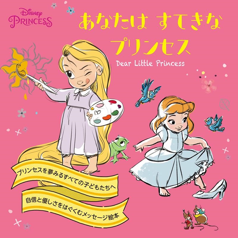 あなたはすてきなプリンセス Dear Little Princess ディズニープリンセス[9784522804025]