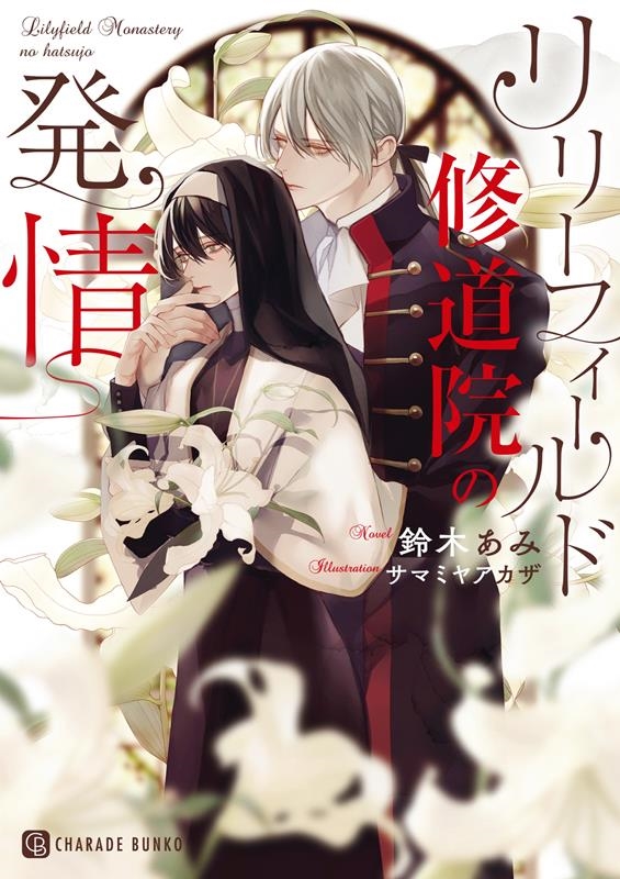リリーフィールド修道院の発情 シャレード文庫 す 3-15 リリーフィールド修道院の発情 シャレード文庫 す 3-15