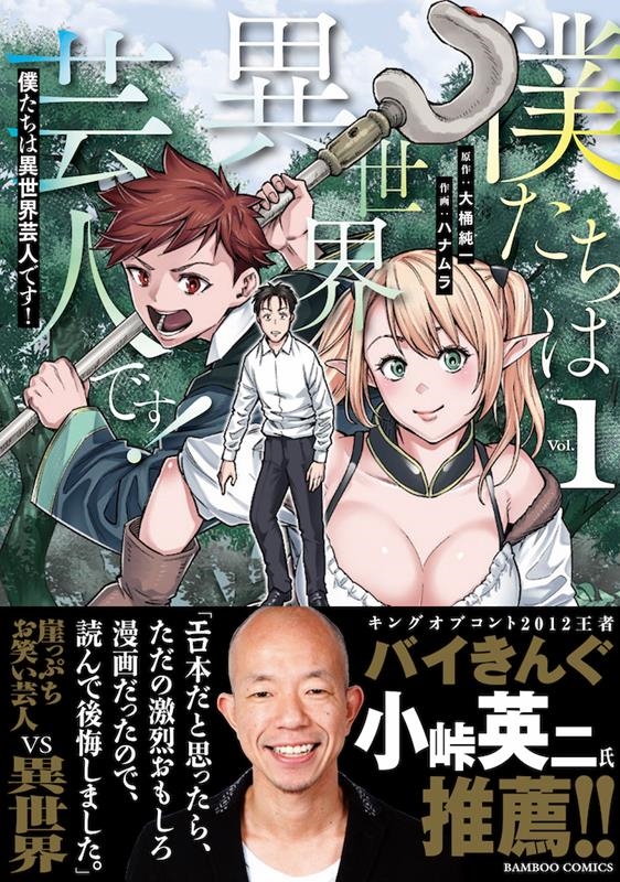 僕たちは異世界芸人です! 1 バンブーコミックス