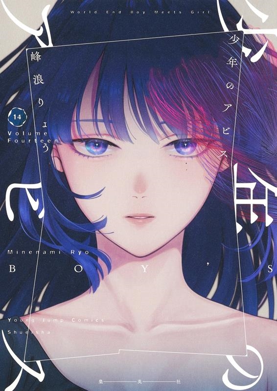 ヤングジャンプ・コミックス 峰浪りょう 少年のアビス 1ー15巻