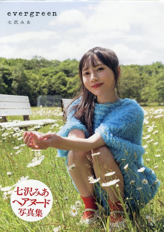 七沢みあ写真集 evergreen 七沢みあ写真集 evergreen
