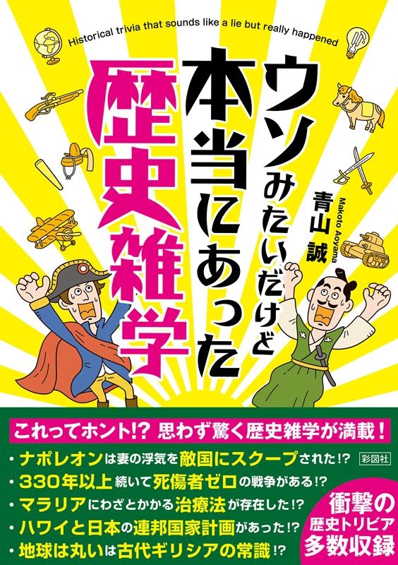 ウソみたいだけど本当にあった歴史雑学 ウソみたいだけど本当にあった歴史雑学
