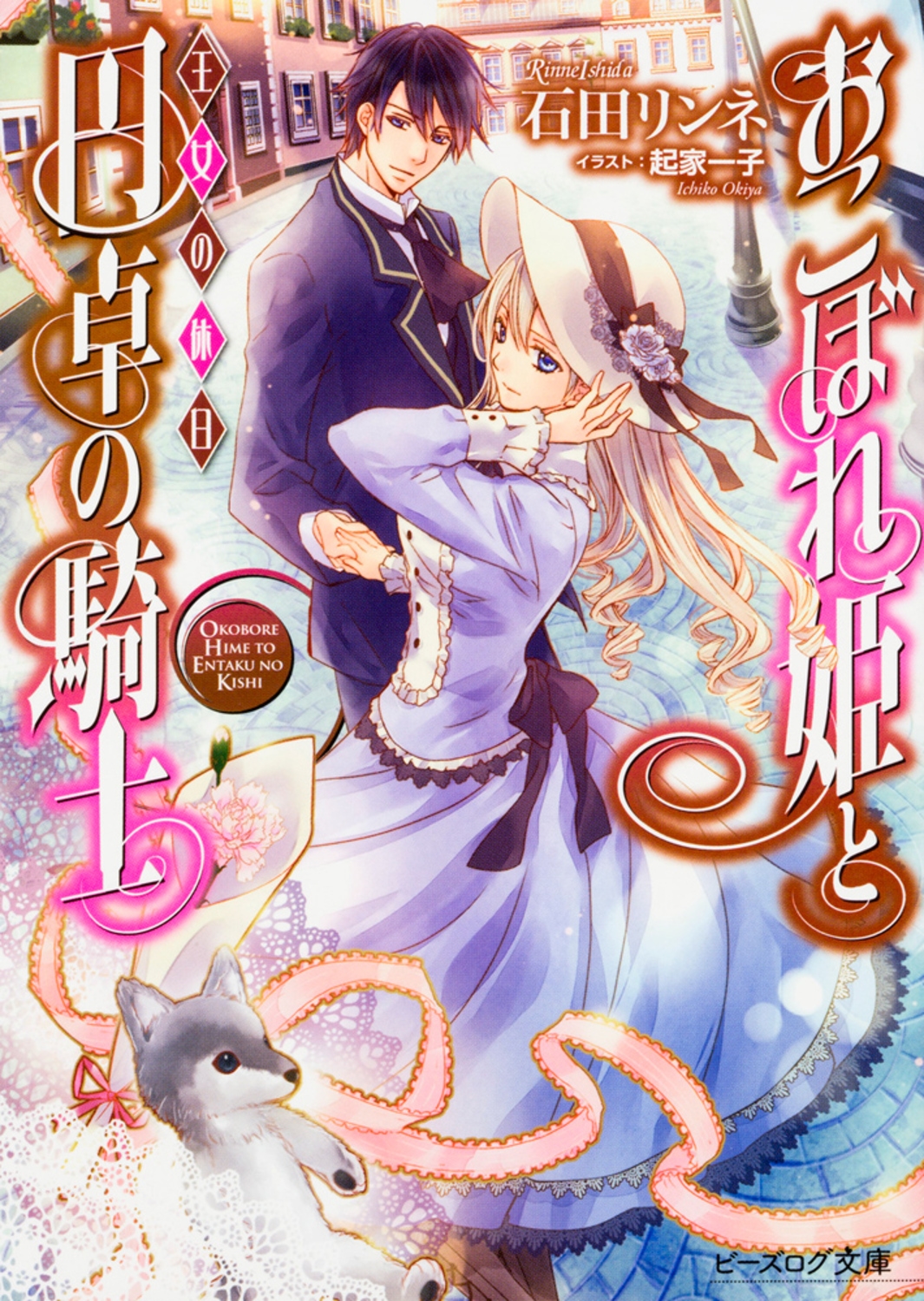 おこぼれ姫と円卓の騎士 王女の休日 (15)