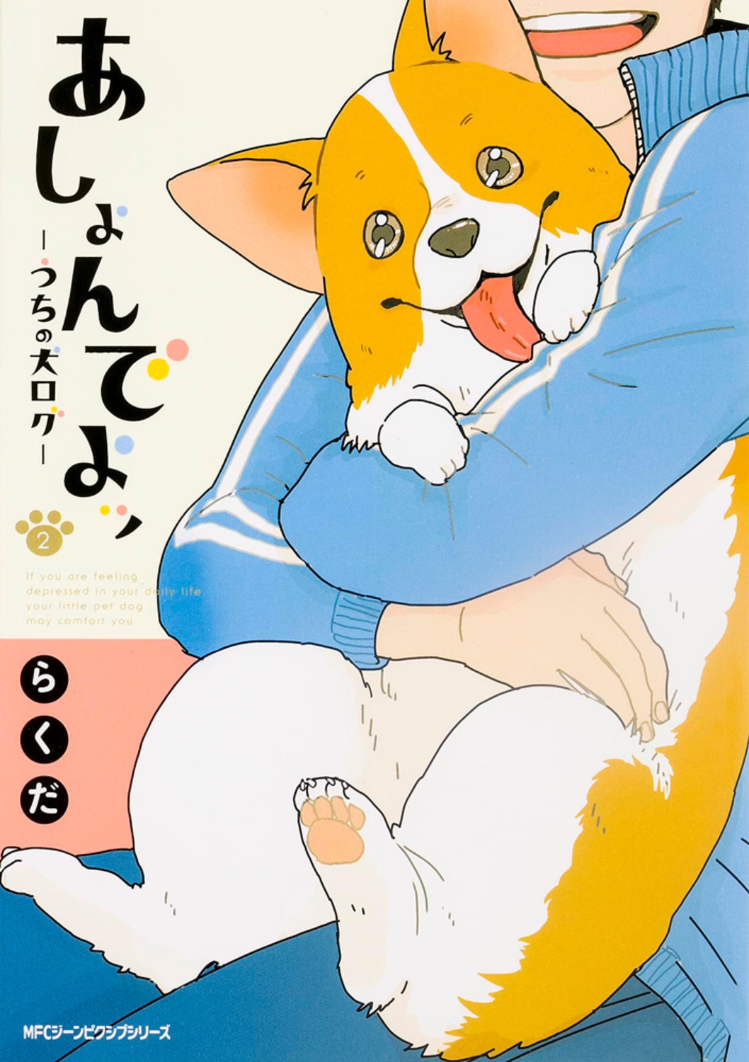 dショッピング |らくだ 「あしょんでよッ ～うちの犬ログ～ 2」 COMIC | カテゴリ：音楽 その他の販売できる商品 | タワーレコード  (0086124630)|ドコモの通販サイト