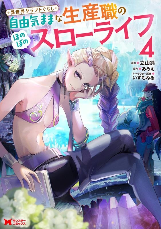 異世界クラフトぐらし ~自由気ままな生産職のほのぼのスローライフ~ 4 モンスターコミックス 異世界クラフトぐらし ~自由気ままな生産職のほのぼのスローライフ~ 4 モンスターコミックス