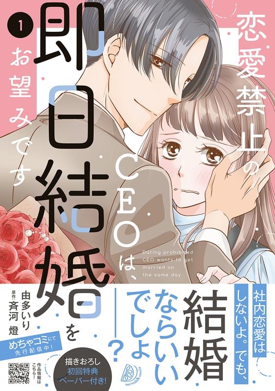 恋愛禁止のCEOは、即日結婚をお望みです 1 マーマレードコミックス ユ 1-08 恋愛禁止のCEOは、即日結婚をお望みです 1 マーマレードコミックス ユ 1-08