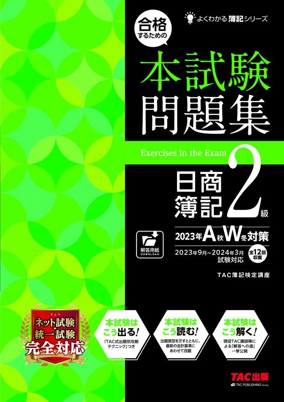 TAC株式会社/合格するための本試験問題集日商簿記2級 2023年AW対策