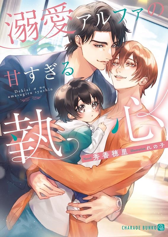 溺愛アルファの甘すぎる執心 シャレード文庫 し 7-8 溺愛アルファの甘すぎる執心 シャレード文庫 し 7-8