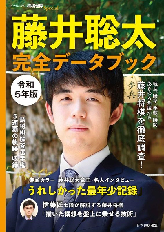 将棋世界編集部/将棋世界Special 藤井聡太 完全データブック 令和5年