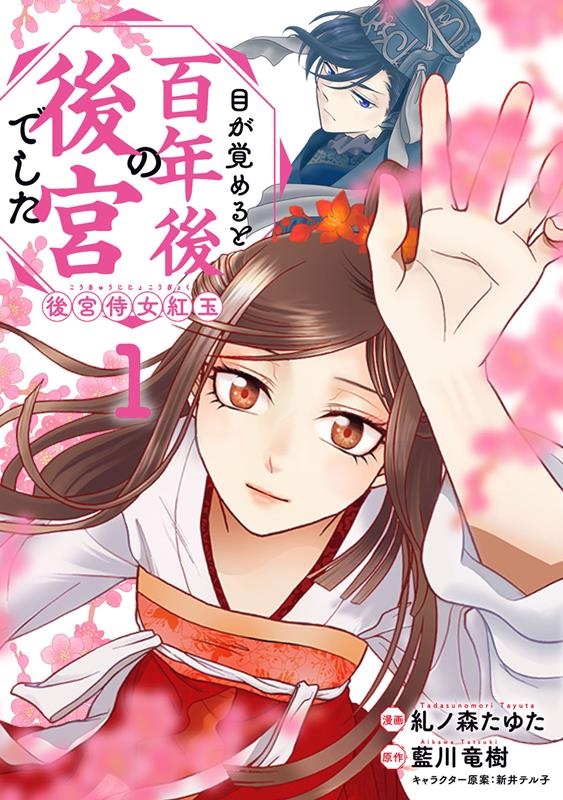 目が覚めると百年後の後宮でした 後宮侍女紅玉 1 FLOS COMIC 目が覚めると百年後の後宮でした 後宮侍女紅玉 1 FLOS COMIC