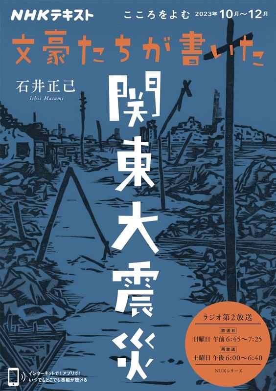 こころをよむ 文豪たちが書いた関東大震災 NHKシリーズ こころをよむ 文豪たちが書いた関東大震災 NHKシリーズ