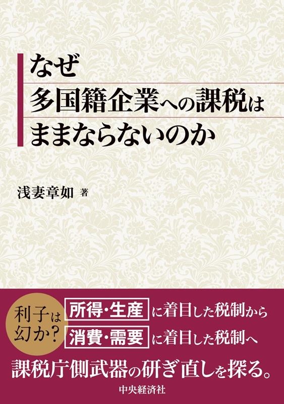 なぜ多国籍企業への課税はままならないのか なぜ多国籍企業への課税はままならないのか