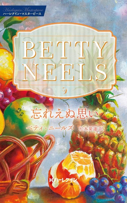 忘れえぬ思い ハーレクイン・マスターピース MP 76 忘れえぬ思い ハーレクイン・マスターピース MP 76