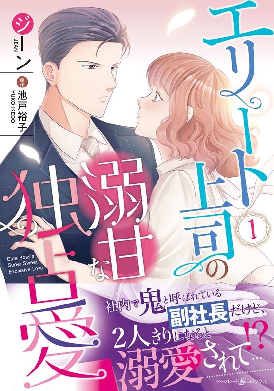 エリート上司の溺甘な独占愛 1 マーマレードコミックス シ 4-01