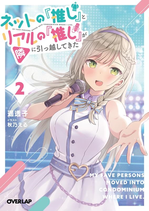 ネットの『推し』とリアルの『推し』が隣に引っ越してきた 2 オーバーラップ文庫 は 07-02 ネットの『推し』とリアルの『推し』が隣に引っ越してきた 2 オーバーラップ文庫 は 07-02