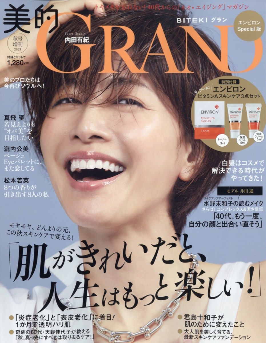 美的GRAND(グラン)秋号 エンビロンSpecial版 2023年 10月号 [雑誌]
