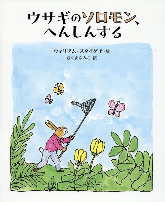 ウサギのソロモン、へんしんする ウサギのソロモン、へんしんする