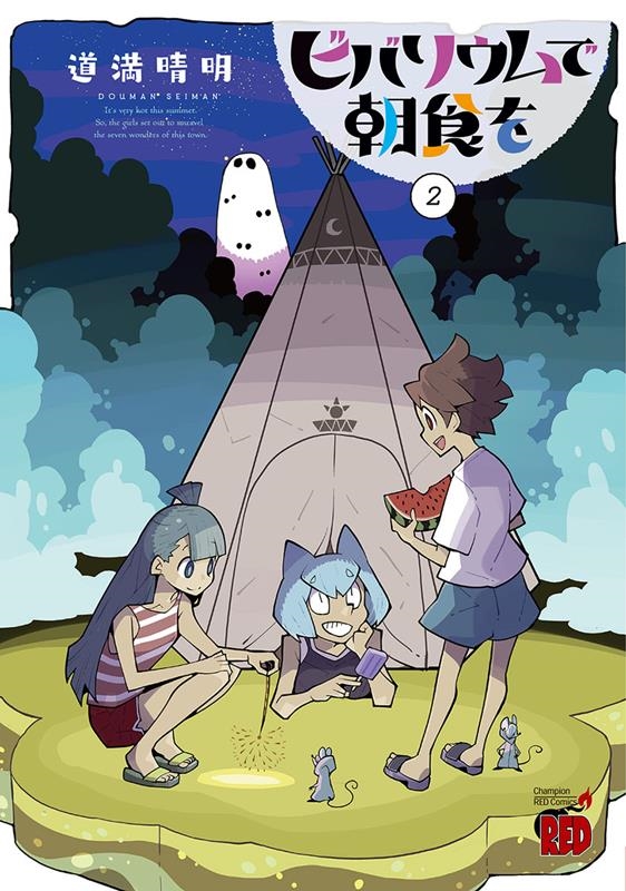 dショッピング |道満晴明 「ビバリウムで朝食を 2 チャンピオンRED