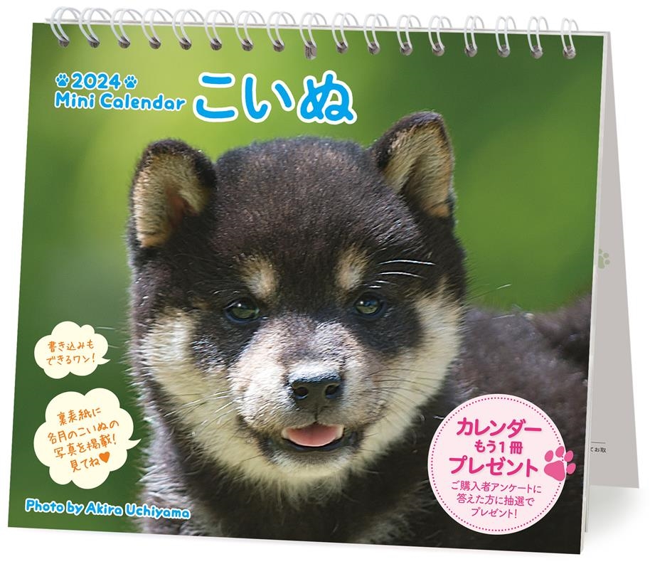 ミニカレンダーこいぬ 2024 ミニカレンダーこいぬ 2024