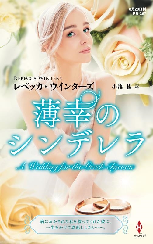 薄幸のシンデレラ ハーレクイン・プレゼンツ作家シリーズ別冊 PB 367