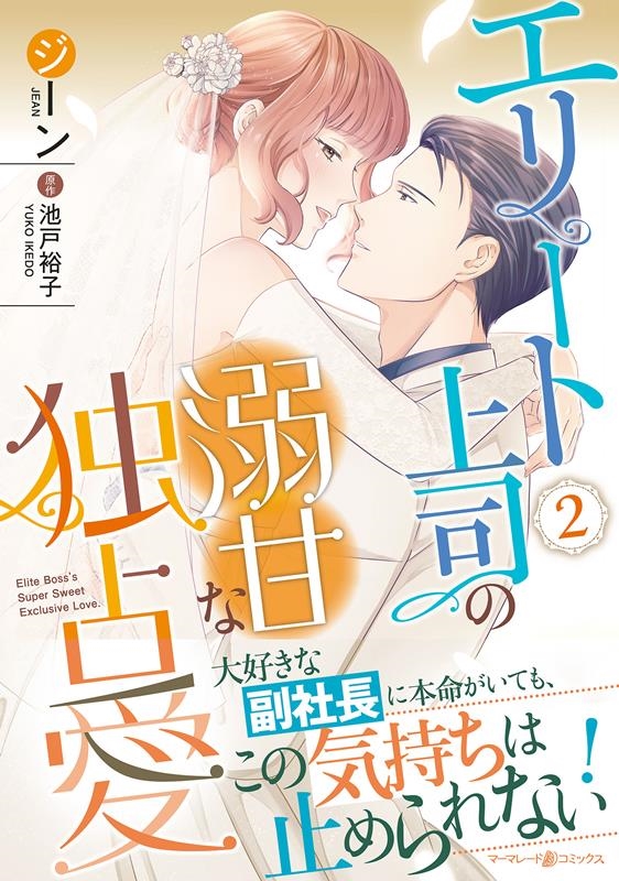 エリート上司の溺甘な独占愛 2 マーマレードコミックス シ 4-02