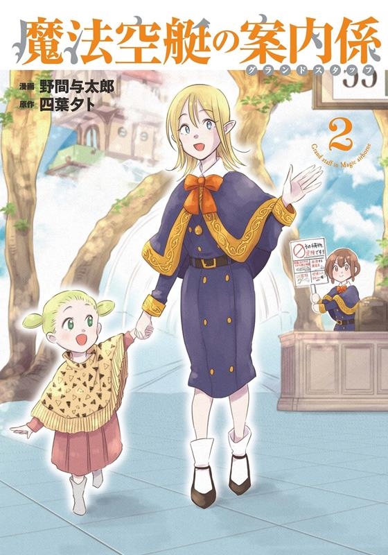 魔法空艇の案内係 2 電撃コミックスNEXT N 510-02 魔法空艇の案内係 2 電撃コミックスNEXT N 510-02