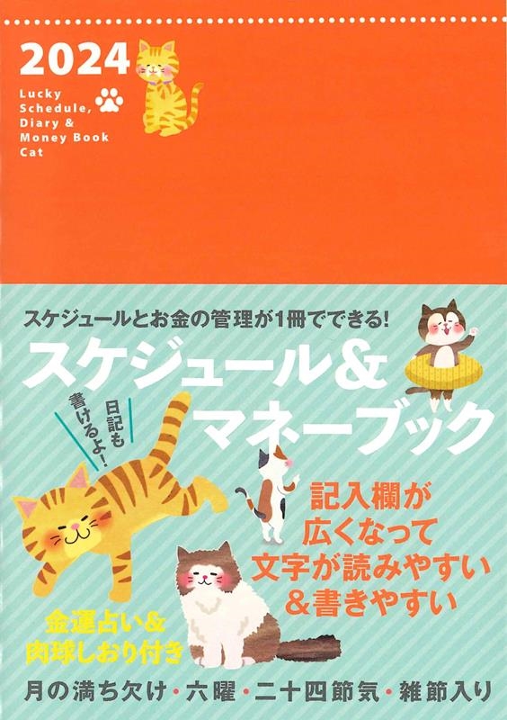 2024 Lucky Schedule, Diary & M 永岡書店の手帳 2024 Lucky Schedule, Diary & M 永岡書店の手帳