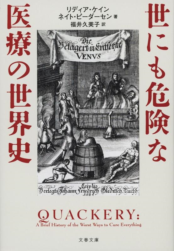 世にも危険な医療の世界史 文春文庫 ケ 6-1 世にも危険な医療の世界史 文春文庫 ケ 6-1