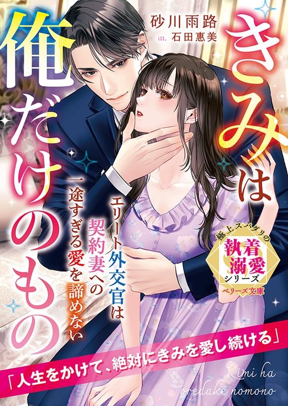 エリート外交官は契約妻への一途すぎる愛を諦めない～きみは俺だ ベリーズ文庫 す 2-20