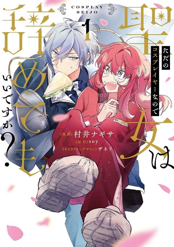 ただのコスプレイヤーなので聖女は辞めてもいいですか? 1 FLOS COMIC ただのコスプレイヤーなので聖女は辞めてもいいですか? 1 FLOS COMIC