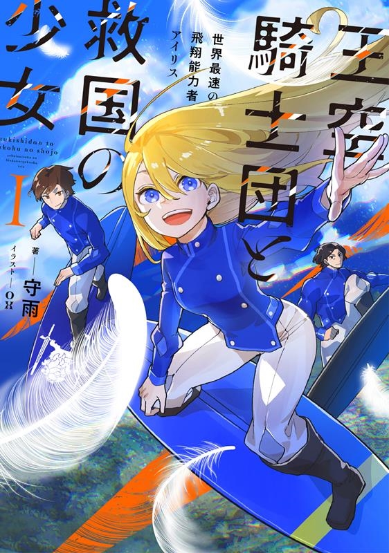 王空騎士団と救国の少女 1 世界最速の飛翔能力者アイリス EARTH STAR NOVEL