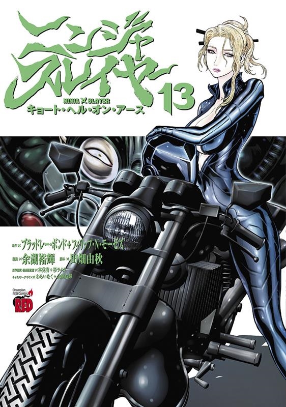 ニンジャスレイヤー キョート・ヘル・オン・アース 13 13 チャンピオンREDコミックス