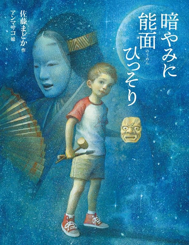 暗やみに能面ひっそり 暗やみに能面ひっそり