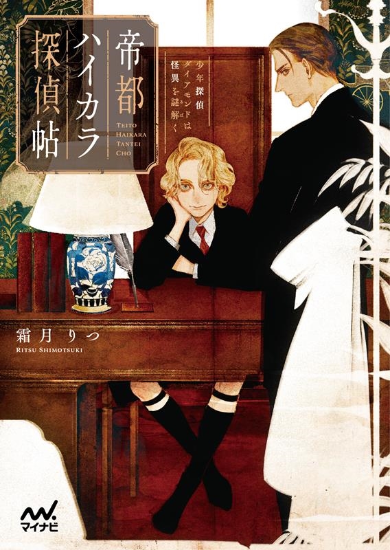 帝都ハイカラ探偵帖 少年探偵ダイアモンドは怪異を謎解く マイナビ出版ファン文庫 し 1-6 帝都ハイカラ探偵帖 少年探偵ダイアモンドは怪異を謎解く マイナビ出版ファン文庫 し 1-6