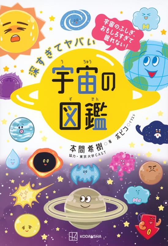 本間希樹/深すぎてヤバい 宇宙の図鑑 宇宙のふしぎ、おもしろすぎて