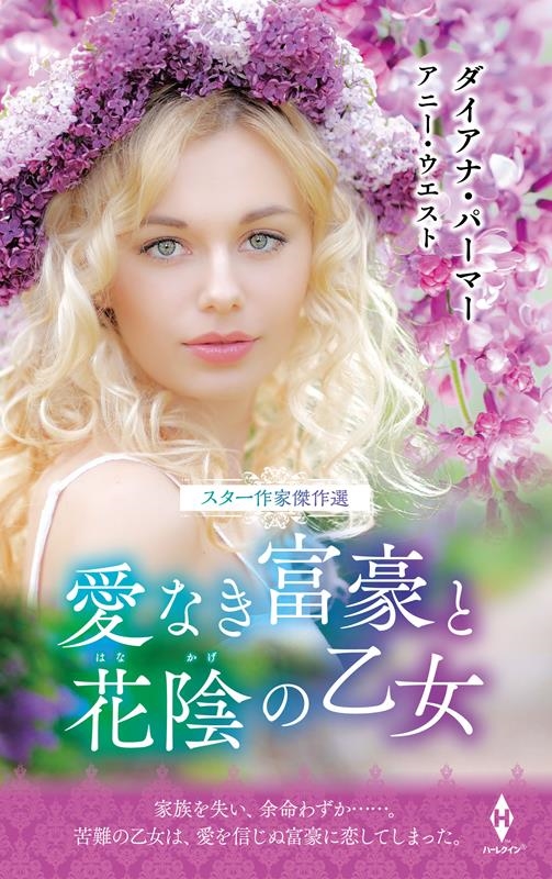 スター作家傑作選~愛なき富豪と花陰の乙女~ ハーレクイン・スペシャル・アンソロジー HPA 49 スター作家傑作選~愛なき富豪と花陰の乙女~ ハーレクイン・スペシャル・アンソロジー HPA 49