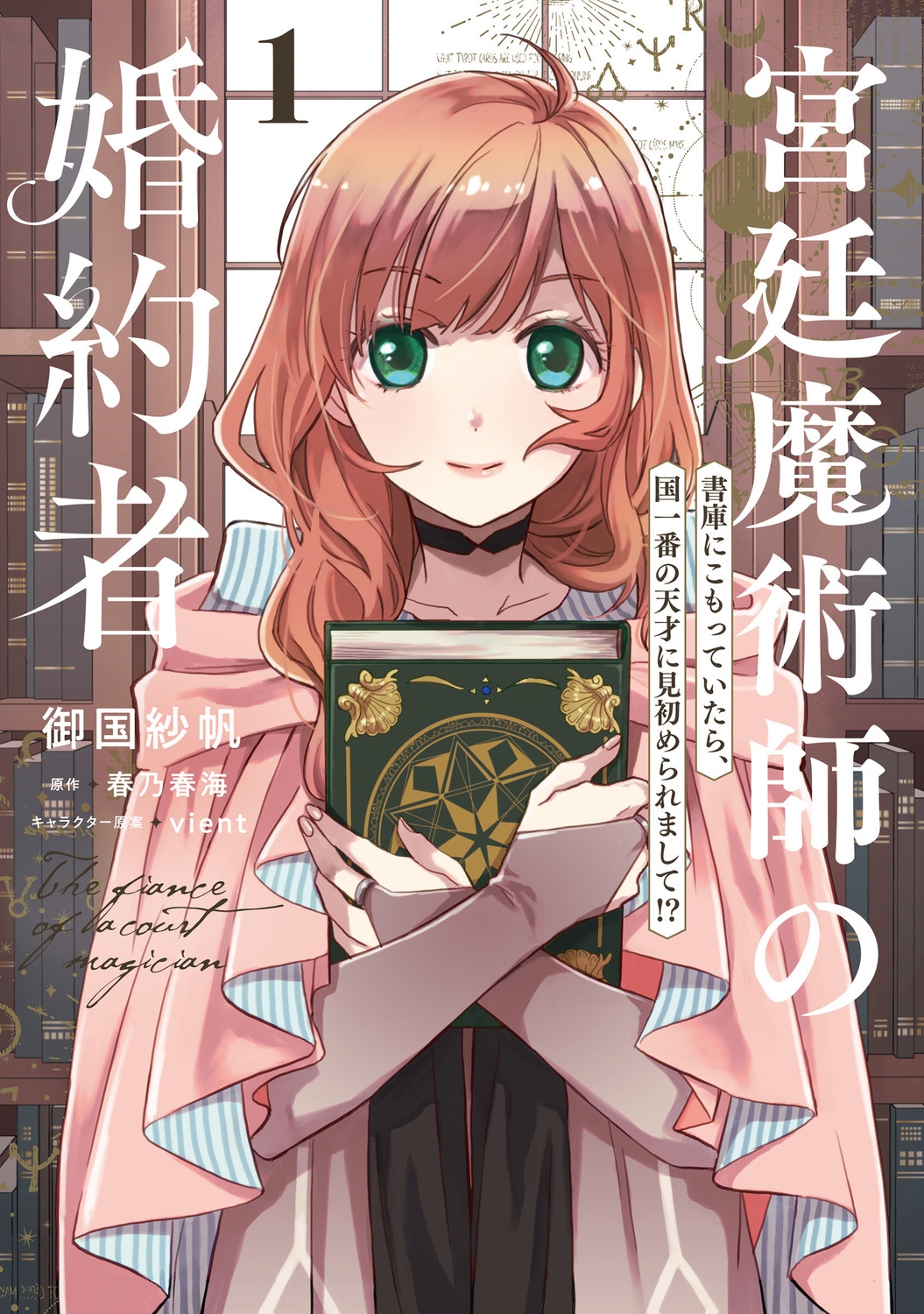 宮廷魔術師の婚約者 1 書庫にこもっていたら、国一番の天才に見初められまして!? FLOS COMIC 宮廷魔術師の婚約者 1 書庫にこもっていたら、国一番の天才に見初められまして!? FLOS COMIC