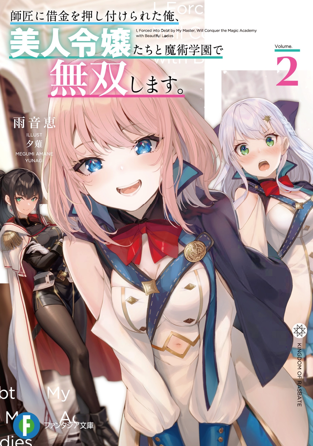 師匠に借金を押し付けられた俺、美人令嬢たちと魔術学園で無双し 富士見ファンタジア文庫 あ 22-2-2