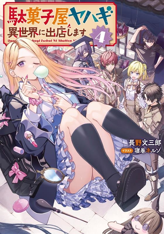 駄菓子屋ヤハギ異世界に出店します 4 EARTH STAR NOVEL 駄菓子屋ヤハギ異世界に出店します 4 EARTH STAR NOVEL