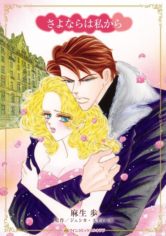 さよならは私から ハーレクインコミックス・キララ さよならは私から ハーレクインコミックス・キララ