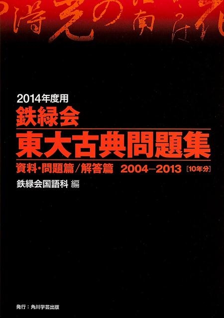 鉄緑会国語科/鉄緑会東大古典問題集 2014年度用(2冊セット) 2004-2013