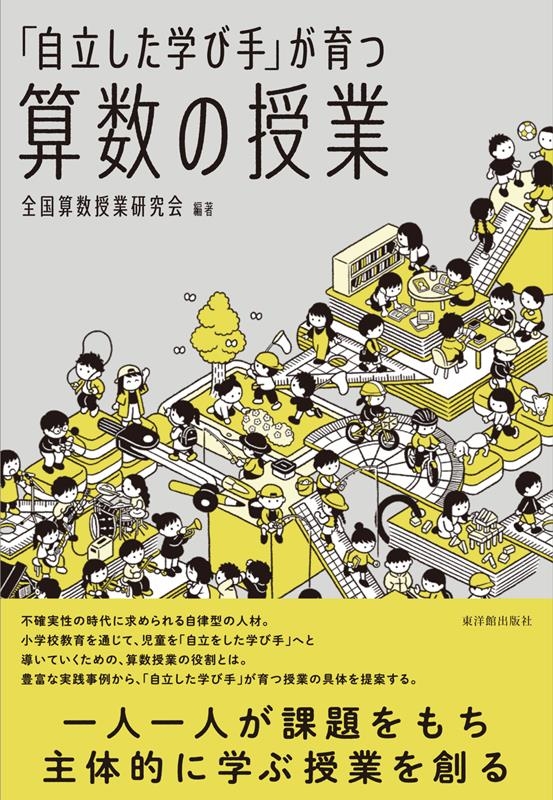 dショッピング |全国算数授業研究会 「「自立した学び手」が育つ