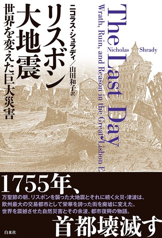 リスボン大地震 世界を変えた巨大災害 リスボン大地震 世界を変えた巨大災害