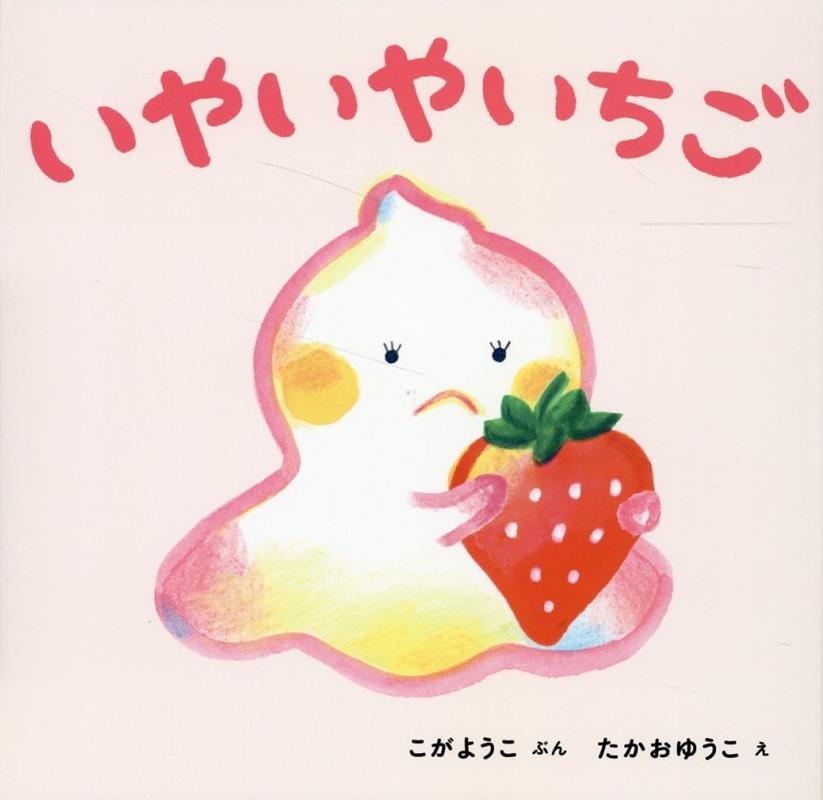 いやいやいちご いやいやいちご