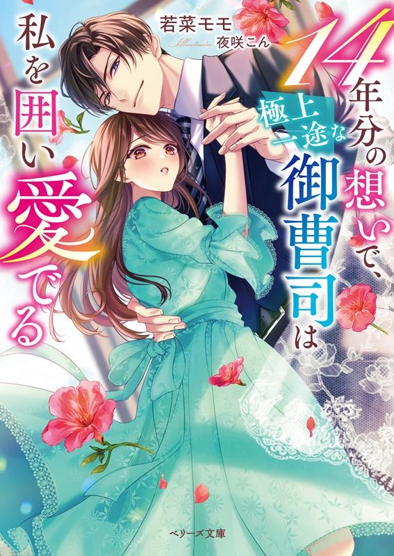 14年分の想いで、極上一途な御曹司は私を囲い愛でる ベリーズ文庫 わ 1-30 14年分の想いで、極上一途な御曹司は私を囲い愛でる ベリーズ文庫 わ 1-30