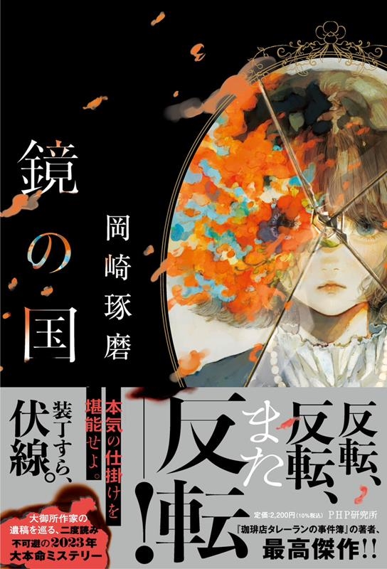 鏡の国 鏡の国