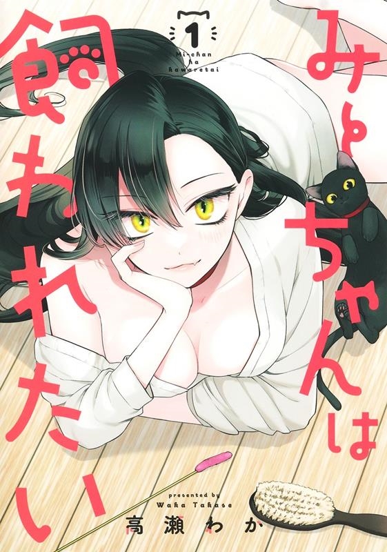 みーちゃんは飼われたい 1 ヤングジャンプコミックス