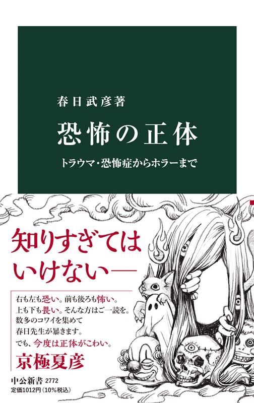 恐怖の正体 トラウマ・恐怖症からホラーまで 中公新書 2772 恐怖の正体 トラウマ・恐怖症からホラーまで 中公新書 2772