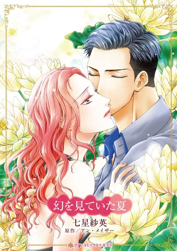 幻を見ていた夏 ハーレクインコミックス・キララ 幻を見ていた夏 ハーレクインコミックス・キララ